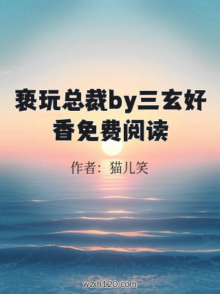 亵玩总裁by三玄好香免费阅读