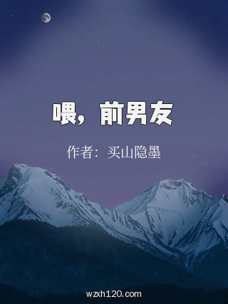 喂，前男友