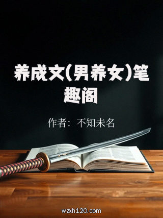 养成文(男养女)笔趣阁
