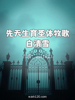 先天生育圣体牧歌白清雪