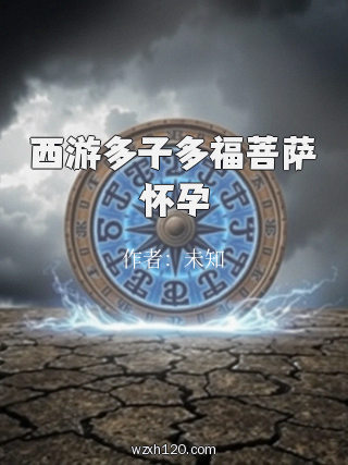 西游多子多福菩萨怀孕