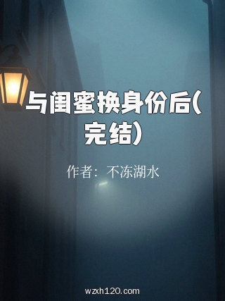 与闺蜜换身份后(完结)
