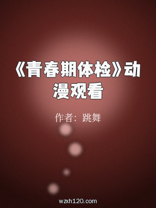 《青春期体检》动漫观看