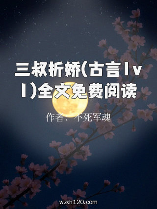 三叔折娇(古言1v1)全文免费阅读