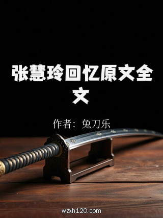 张慧玲回忆原文全文