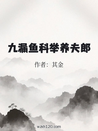 九漏鱼科举养夫郎