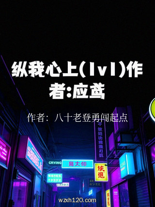 纵我心上(1v1)作者:应鸢