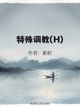 特殊调教(H)