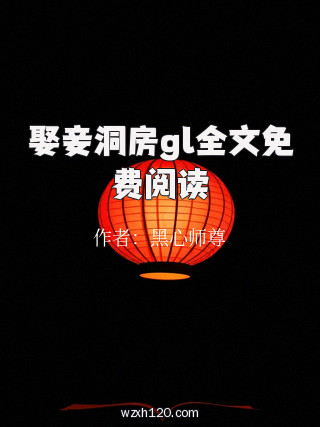 娶妾洞房gl全文免费阅读