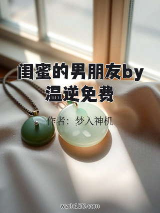闺蜜的男朋友by温逆免费