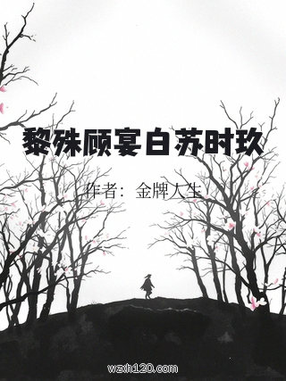 黎殊顾宴白苏时玖