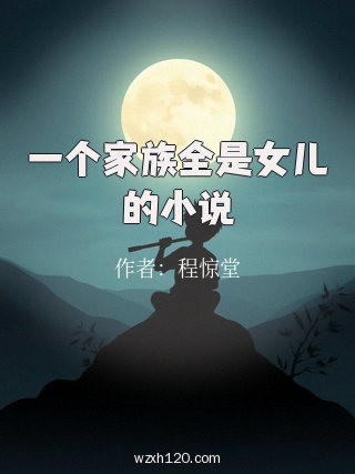 一个家族全是女儿的小说