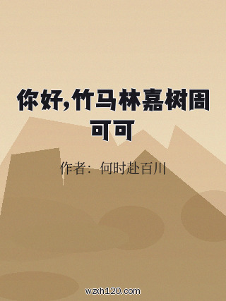 你好,竹马林嘉树周可可