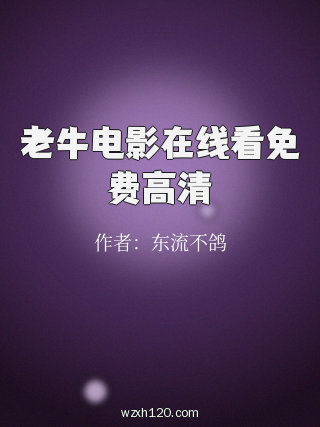 老牛电影在线看免费高清
