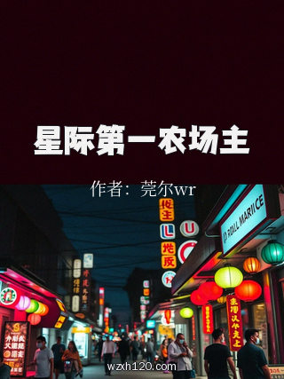 星际第一农场主
