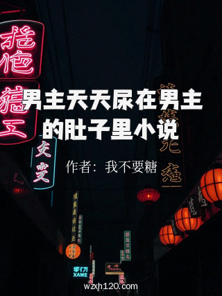 男主天天尿在男主的肚子里小说