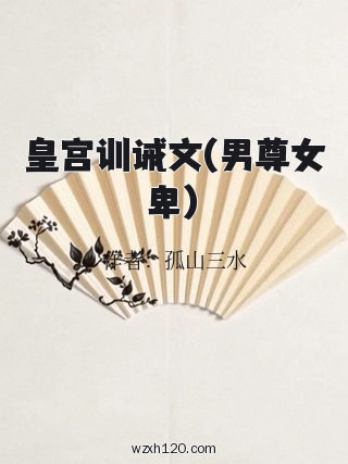 皇宫训诫文(男尊女卑)