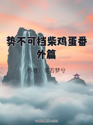 势不可挡柴鸡蛋番外篇