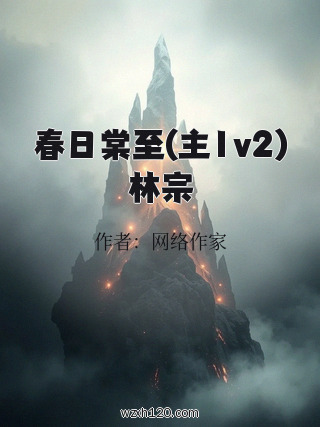 春日棠至(主1v2)林宗