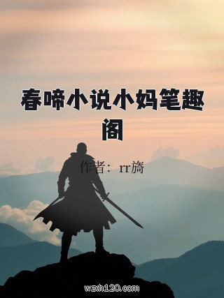 春啼小说小妈笔趣阁