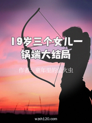 19岁三个女儿一锅端大结局