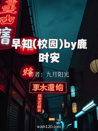 早知(校园)by鹿时安