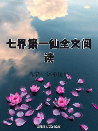 七界第一仙全文阅读