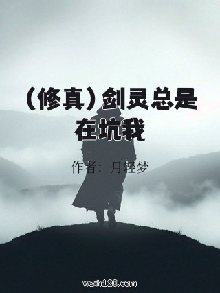 (修真)剑灵总是在坑我