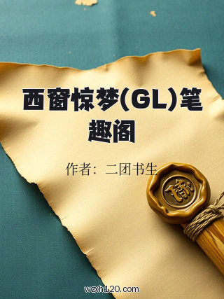 西窗惊梦(GL)笔趣阁