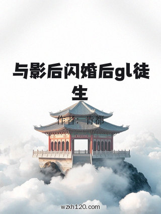 与影后闪婚后gl徒生