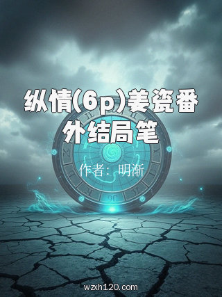 纵情(6p)姜瓷番外结局笔