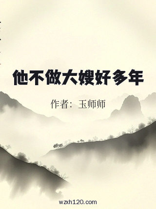 他不做大嫂好多年