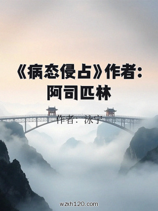 《病态侵占》作者:阿司匹林