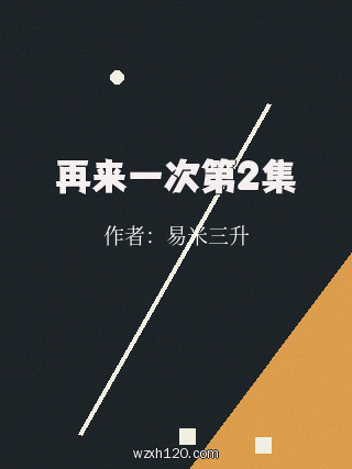 再来一次第2集