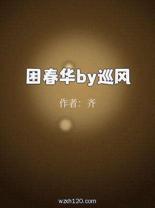 困春华by巡风