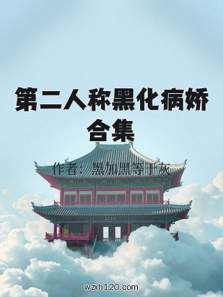第二人称黑化病娇合集