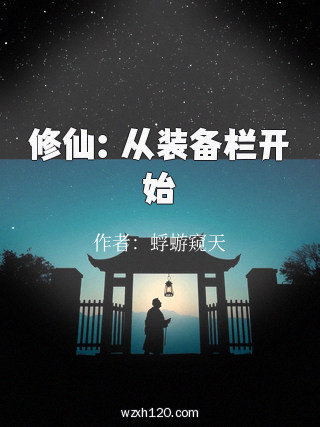 修仙：从装备栏开始