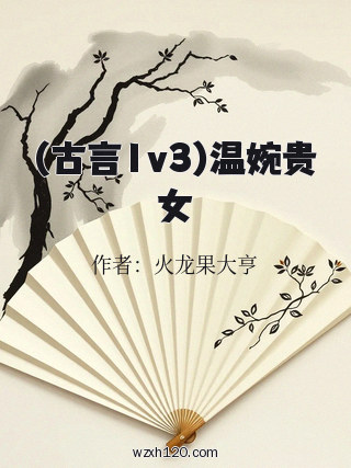 (古言1v3)温婉贵女