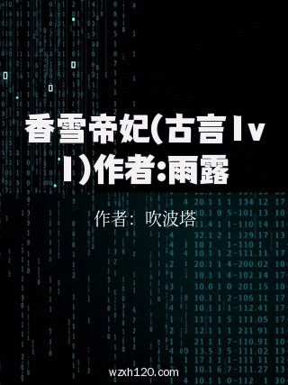 香雪帝妃(古言1v1)作者:雨露