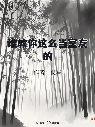 谁教你这么当室友的