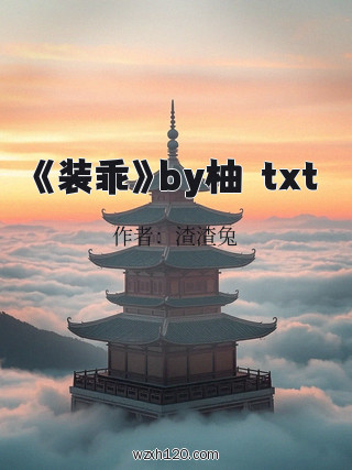 《装乖》by柚湉txt