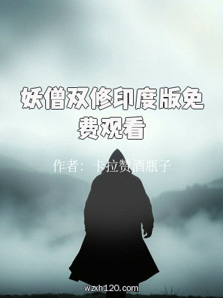 妖僧双修印度版免费观看