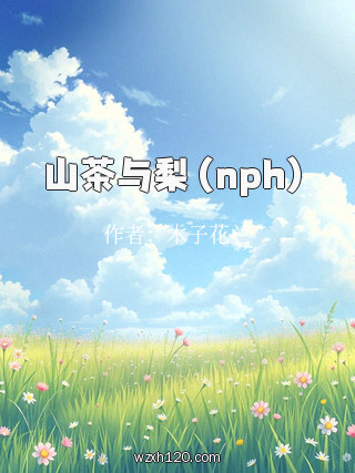 山茶与梨(nph)