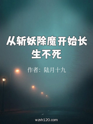 从斩妖除魔开始长生不死