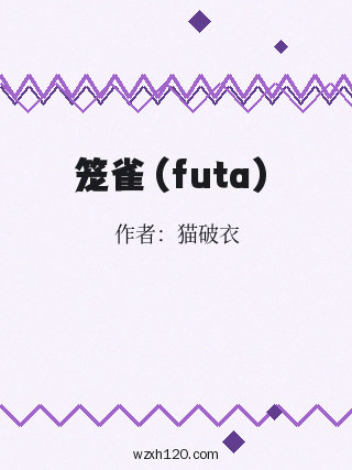 笼雀(futa)