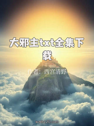 大邪主txt全集下载