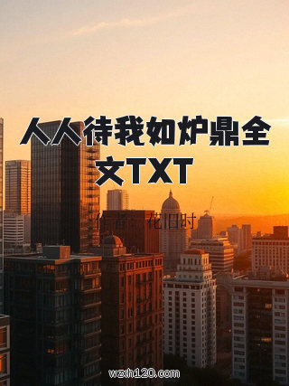 人人待我如炉鼎全文TXT
