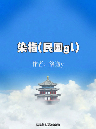 染指(民国gl)