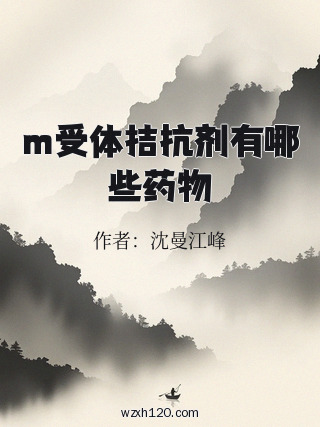 m受体拮抗剂有哪些药物
