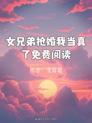 女兄弟抢婚我当真了免费阅读
